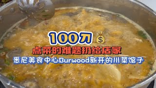 悉尼美食中心Burwood又又又开了一家新的川菜馆子！！