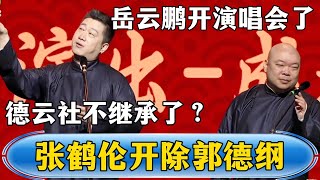 Zhang Helun: Yue Yunpeng has a concert! Lang Heyan: Will Deyun Club not inherit it?
