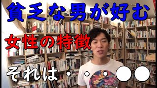 【メンタリストDaiGo】恋愛【貧乏な男】が寄ってくる女性の特徴【切り抜き】