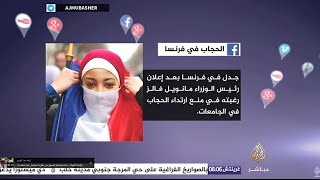 عودة قضية الحجاب في فرنسا الى الواجهة