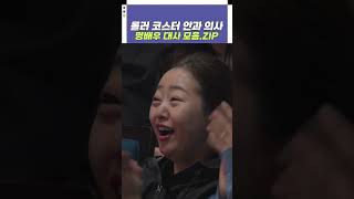 롤러 코스터 안과 의사 명배우 대사 모음.ZIP | 개그콘서트 Gagconcert #shorts