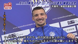 モンテ 新加入チアゴ・アウベス選手 練習＆記者会見　天童市・県総合運動公園