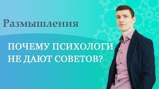 Почему психологи не дают советов?