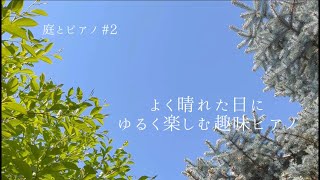 【Ave verum corpus】森の中のおうち/癒し/よく晴れた日/大人の趣味ピアノ