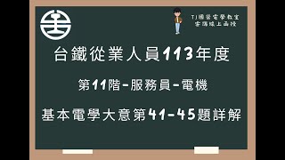 台鐵從業人員113年度 第11階 基本電學大意選擇題第41-45題詳解 (字幕版)