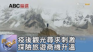 疫後觀光尋求刺激 探險旅遊商機升溫｜FOCUS午間新聞 20230712 @TVBSNEWS01