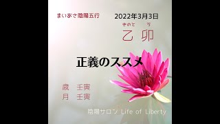 2022.3.3　乙卯　【正義のススメ】　ココロ削られる母のための算命士　石川郁子@yuzi590