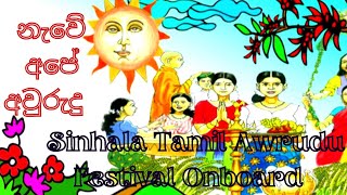 Sinhala Tamil Awrudu Festival Onboard 🎉🎊🎈නැවේ අපේ අවුරුදු උත්සවය 🤗🤗