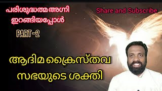 ആദിമ ക്രൈസ്തവസഭയിലെ പരിശുദ്ധത്മ ശക്തി/part-2/ #holyspirit#wordofgod#catholicchurch