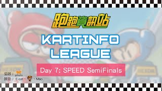 跑跑資訊站交流賽 KartInfo League | Day 7：競速準決賽 Speed Semi Finals