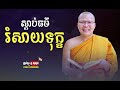 ស្ដាប់ព្រះធម៌រំសាយទុក្ខ ធ្វើឱ្យចិត្តស្ងប់ ម្ចាស់គ្រូ ​គូ សុភាព kou sopheap penh kimhong