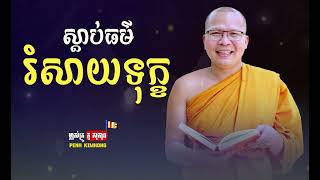 ស្ដាប់ព្រះធម៌រំសាយទុក្ខ ធ្វើឱ្យចិត្តស្ងប់ - ម្ចាស់គ្រូ ​គូ សុភាព | Kou Sopheap - Penh Kimhong