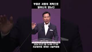 부흥은 사람의 계획으로 일어나지 않는다; 연합예배 3일금식기도성회 손현보목사 2024 1016