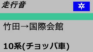 [走行音] 京都市交通局10系(チョッパ車) 竹田→国際会館