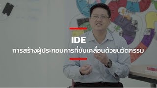 IDE การสร้างผู้ประกอบการที่ขับเคลื่อนด้วยนวัตกรรม