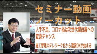 【CSPI】家入 龍太「人手不足、コロナ禍は次世代建設業への変身チャンス」 施工管理のテレワーク化から建設DXが始まる