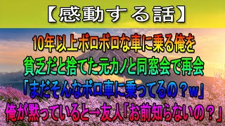 【感動する話】10年以上ボロボロな車に乗る俺を貧乏だと捨てた元カノと同窓会で再会「まだそんなボロ車に乗ってるの？ｗ」俺が黙っていると→友人「お前知らないの？」