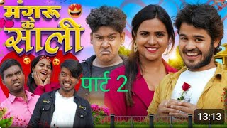 Mangaru Ke Sali | मंगरू के साली | SPK criation2 #comedy video