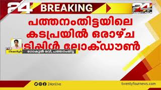 പത്തനംതിട്ടയിലെ കടപ്രയിൽ ഒരാഴ്ച ട്രിപ്പിൾ ലോക്ഡൗൺ