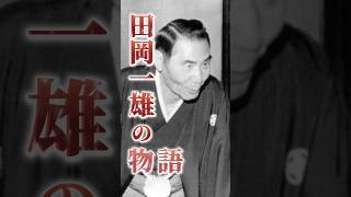 【伝説の始まり】三代目山口組組長 田岡一雄の物語 #山口組 #田岡一雄