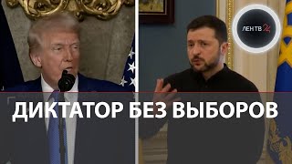 Зеленский разозлил Трампа | «Диктатор без выборов» | Угроза дипломатам | Путин об ударе по КТК