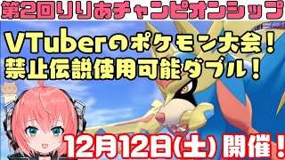 第2回RCS｜禁止伝説使用可能のダブルバトル！VTuberポケモン剣盾大会！【第2回りりあチャンピオンシップ】