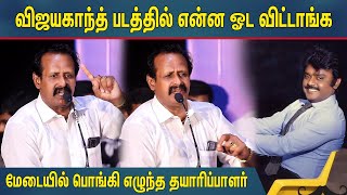 விஜயகாந்த் என்ன ஓட விட்டாரு ! R K AnbuSelvan Speech | Vijayakanth