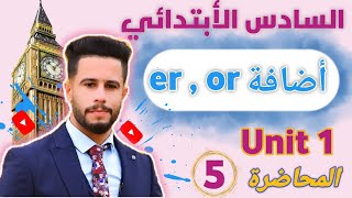 انكليزي سادس ابتدائي / اليونت 1 / الدرس 5 / شرح موضوع أضافة er ,  or بأسهل طريقة