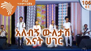 አለብኝ ውለታሽ  እናት ሀገር - ፍቅሩ  ፡ ናትናኤል ፡ ሀይማኖትና ማህሌት ከአዲስ ጣዕም ባንድ ጋር @Arts Tv World​