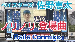 ベイスターズ 佐野恵太 登場曲 『Baila Conmigo』/ Dayvi x Víctor Cárdenas x Kelly Ruiz