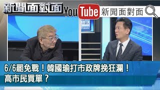 精彩片段》6/6罷免戰！韓國瑜打市政牌挽狂瀾！高市民買單？【新聞面對面】200522