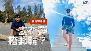 花蓮旅遊千萬別看，看了等於沒看？