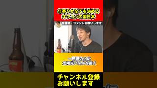 年寄りが全てを決めるオワコンの国日本。小池百合子はさっさと引退しろよ【ひろゆき/石丸伸二】#shorts