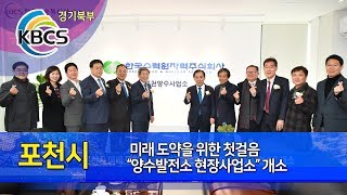 포천시 미래 도약을 위한 첫걸음 “양수발전소 현장사업소” 개소