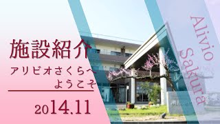 平成25年11月　アリビオさくら　施設紹介