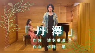 Bas: 清治和志　Pf: 浅倉早咲　歌曲集『沙羅』より「丹澤」作詩: 清水重道　作曲: 信時潔