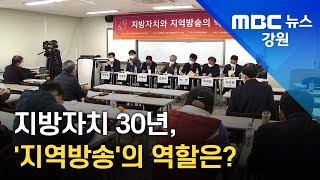 [뉴스 리포트] 지방자치 30년, '지역방송'의 역할은? / 211210