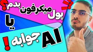 معرفی و بررسی بهترین AI ها هوش مصنوعی ها جهت تقویت ویس و صدا و تست آنها