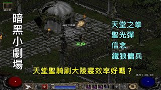 [暗黑2 天梯專家] 天堂之拳聖騎士 vs 大陵寢，只要一招聖光彈就可以刷全場！