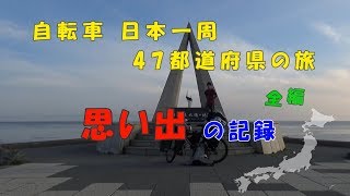 自転車日本一周 旅の思い出 記録 全編 long.ver my memories