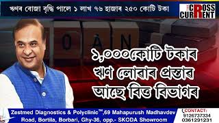 আকৌ ৫ ছেপ্টেম্বৰত ১,০০০ কোটি টকাৰ ঋণ ল'ব ৰাজ্য চৰকাৰে