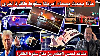 عاجل سقوط طائرة اخرى على المنازل بامريكا مشاهد تحبس الانفاس من المكان ماذا يحدث بسماء امريكا ؟؟