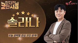 비트코인, 역대 최고가…산타 랠리 이어질까? 오늘의 관심 코인 공략법은? [241216 전지적 코인 시점]