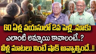 60ఏళ్ల వయసులో 2వ పెళ్లి.. మాకు ఎలాంటి అమ్మాయి కావాలంటే.. Senior Citizen ReMarriage | Second Marriage