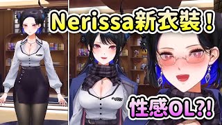 速看Nerissa的新衣裝！化身性感OL真的射射我好了【Nerissa Ravencroft】【Hololive中文】