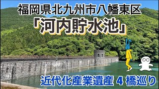 【福岡】「河内貯水池」近代化産業遺産4橋巡り