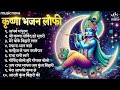 Beautiful Krishna Bhajans Lofi | कृष्ण भजन | Bhajan Songs | Kanha Ji Ke Bhajan | Krishna Songs