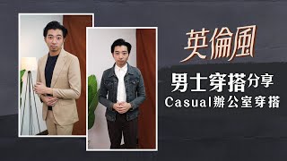 【英倫風 | 男士穿搭】2種男士Casual辦公室穿搭!