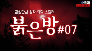 [레전드 장편] 붉은 방 7부 - 김설단님 원작｜왓섭! 공포라디오