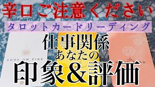 【辛口ご注意ください🥵💥】👩🏻‍🏫仕事関係者からの印象・評価👨🏻‍🏭🧑🏻‍🍳期待すること・アドバイス👩🏻‍🎨【タロットカードリーディング】お仕事占い🔮